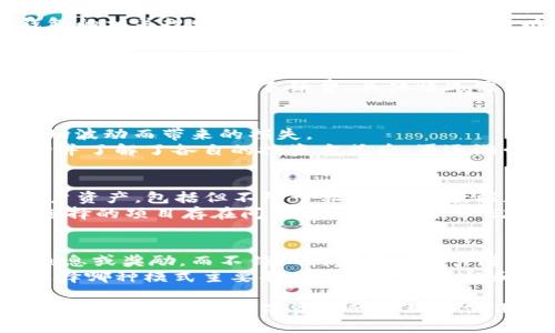jiaotiTP钱包锁池和不锁池的区别详解/jiaoti  
TP钱包, 锁池, 不锁池, 区块链, 数字资产/guanjianci  

TP钱包作为一种数字资产管理工具，因其便捷性、安全性和灵活性，受到了越来越多用户的欢迎。用户在使用TP钱包时，往往会遇到“锁池”和“不锁池”这两个概念，它们分别指代不同的资产管理模式。为此，本文将详细探讨TP钱包锁池和不锁池的区别，帮助普通用户更好地了解这两种模式的特性、风险和适用场景。  

什么是TP钱包锁池？  
锁池是指在TP钱包中，用户将一定数量的数字资产存入“锁池”中，期间这些资产无法随意转移或提现。用户通常需要遵循一定的锁定期限，锁池模式在许多区块链项目中应用广泛，可用于诸如质押、借贷等场景。锁池模式的主要优势在于，用户在锁定资产的同时，可以获得一定的收益，例如贷款利息、质押奖励等。  
通过锁池，用户可以有效地利用其手中的数字资产，增加额外的被动收入。在TP钱包中，锁池的利息和收益通常会根据市场行情、资产种类和锁定时间等因素综合计算，详细信息可在应用内查询。  

什么是不锁池？  
不锁池则意味着用户在TP钱包中管理的数字资产无需锁定，用户可以随时进行转移、提现或交易。这样的灵活性吸引了那些希望随时自由控制其资产的用户。不锁池的优势在于，用户能够快速响应市场变化，作出更明智的交易决策。  
对于那些重视资金流动性和及时反应的用户来说，不锁池是一个理想的选择。然而，不锁池的用户通常无法享受锁池所带来的额外收益，这一点需在选择时加以考虑。  

锁池和不锁池的主要区别  
TP钱包的锁池与不锁池模式在多个方面存在显著区别：  
ul  
  listrong资产流动性：/strong锁池模式要求用户在一定期限内无法动用资产，流动性低；而不锁池则允许用户随时交易和提现，流动性高。/li  
  listrong收益模式：/strong锁池模式下，用户通常可以获得质押奖励或利息；而不锁池则无法享受此类收益。/li  
  listrong风险与收益评估：/strong锁池模式相对来说风险较低，但收益有限；不锁池虽然可以迅速反应市场，但也面临因快速交易产生的风险。/li  
  listrong适用场景：/strong锁池适合那些希望稳定长期持有资产并获取额外收益的用户；不锁池适合那些频繁进行交易或需要现金流的用户。/li  
/ul  

如何选择锁池或不锁池？  
选择锁池还是不锁池，应该依据用户的投资策略、流动性需求、风险承受能力及时间规划来决定。  
首先，用户应该明确自己的投资目标：如果用户希望在一段时间内平稳持有资产并追求较为稳定的收益，锁池可能是更好的选择。锁池的机制有助于避免因市场短期波动而导致的频繁买卖，使得资金相对稳定。  
其次，了解自身对流动性的要求也非常重要。如果用户需要随时进行资产转移、交易或提现，不锁池模式将提供更加灵活的操作空间。尤其是在市场波动较大的情况下，能够及时调整资产配置是非常必要的。  
最后，逐步尝试两种模式也是不错的选择。用户可以做一部分资金锁入锁池，另一部分保持不锁池，这样可以在获得一定收益的同时，保持流动性，以应对不确定的市场状况。  

锁池和不锁池各自的优缺点  
在了解了锁池和不锁池的基本概念和区别后，分析各自的优缺点将有助于用户做出更明智的决策。  
strong锁池的优点：/strong  
ul  
  li可获得稳定的收益，增加被动收入。/li  
  li资金相对安全，适合风险偏好低的用户。/li  
  li有利于培养长期投资习惯，避免频繁交易。/li  
/ul  
strong锁池的缺点：/strong  
ul  
  li流动性低，资产在锁定期内无法动用。/li  
  li收益受市场影响较大，且错过其他投资机会。/li  
/ul  
strong不锁池的优点：/strong  
ul  
  li资产流动性强，可以随时交易、提现。/li  
  li更能应对市场变化，抓住投资机会。/li  
  li适合短期投资和频繁交易的需求。/li  
/ul  
strong不锁池的缺点：/strong  
ul  
  li无法享受锁池带来的收益，资产增值较慢。/li  
  li市场波动可能导致资产贬值风险增加。/li  
/ul  

常见问题解答  
在众多用户的实际使用中，往往会遇到以下问题：  

1. 锁池资产的收益是如何计算的？  
锁池资产收益的计算通常基于锁定资产的类型、市场利率、锁定时长等多个因素。一般情况下，用户需要在TP钱包中选择锁定某一特定资产，并根据系统提示确认锁定期限和预期收益。  
不同的区块链项目会有不同的收益模型，有些可能采用固定利率，有些则与市场行情波动紧密关联。用户在锁定资产前，建议详细查阅TP钱包的相关规则，确保充分理解潜在收益以及可能带来的风险。  

2. 如何解除锁池的资产？  
解除锁池资产的操作流程通常是直观的。在TP钱包中，用户可以在锁仓管理页面找到已锁定的资产，系统会提示解锁的相关步骤。在解锁前，需确认当前的锁定期限是否到期。  
解除锁池后，资产便会重新进入用户的可用余额中，用户可以自由使用或再次进行操作。但请注意，在某些情况下，提前解除锁池可能会导致收益损失或其他手续费，具体情况需查阅钱包的相关条款。  

3. 哪种模式更适合新手使用？  
对于新手而言，不锁池模式可能更为适用。因为不锁池在流动性和操作上都显得更为灵活，用户可以在市场分析中及时作出应对，降低因市场波动而带来的损失。  
然而，不锁池虽灵活，也意味着需要用户具备一定的市场分析能力，从而才能获取更好的收益。对于完全没有经验的新手，建议在熟悉了市场并了解了各自的投资方式后，再逐渐尝试锁池带来的长期收益。  

4. 锁池是否会对资产安全造成影响？  
一般来说，将资产锁定在TP钱包的锁池中，从技术层面上来说，资产的安全性不会因锁池而受影响。TP钱包本身会采取多重安全措施保护用户资产，包括但不限于私钥管理、数据加密和多重身份验证等。  
然而，从用户自身角度来看，锁池的安全性更多依赖于用户对项目及平台的判断。如果用户选择的项目信誉良好，风险较小，相对安全；如果选择的项目存在问题，锁池资产未必就安全。  

5. 为什么锁池会产生收益而不锁池则不会？  
锁池模式之所以能够产生收益，主要是因为用户在将资产锁入锁池后，实际上是在将资产借给平台或其他用户使用，因此可以获得相应的利息或奖励。而不锁池则意味着用户随时可以进行交易、提现，这种灵活性带来了无额外收益的局限性。  
此外，锁池与不锁池各自吸引的用户群体和目的不同，锁池更偏向于稳定收益的长期投资，而不锁池更侧重于短期交易与灵活操作。因此，选择哪种模式主要取决于用户的目标和市场环境。  

总结来说，TP钱包锁池和不锁池各有优劣势，用户可以根据自身的需求做出合适的选择。理解这两种模式及其对资产的影响，有助于提高用户的投资策略，数字资产的管理与使用。希望通过本篇文章，能使各位用户在TP钱包的使用上更加得心应手。