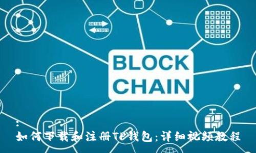 :
如何下载和注册TP钱包:详细视频教程