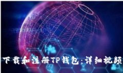 :如何下载和注册TP钱包：