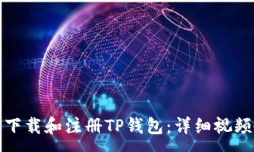 :
如何下载和注册TP钱包:详细视频教程