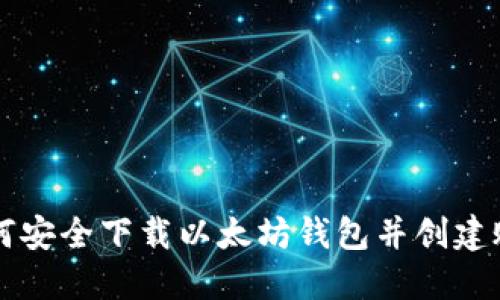 如何安全下载以太坊钱包并创建账户