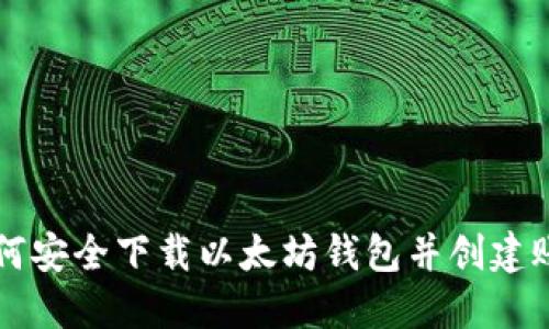 如何安全下载以太坊钱包并创建账户
