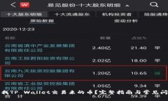 如何查找TP Wallet交易来的