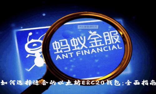 如何选择适合的以太坊ERC20钱包:全面指南