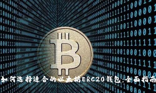 如何选择适合的以太坊ERC20钱包:全面指南