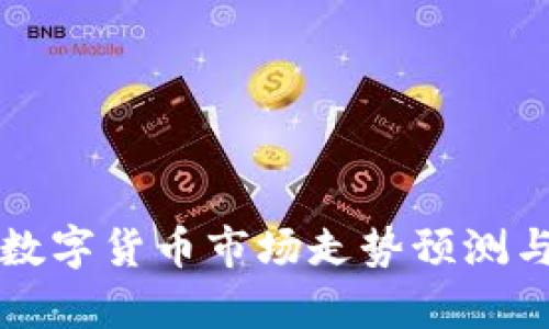 下周数字货币市场走势预测与分析
