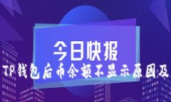 : 转账到TP钱包后币余额不