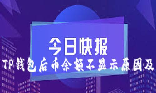 : 转账到TP钱包后币余额不显示原因及解决方法