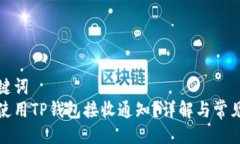 及关键词  如何使用TP钱包