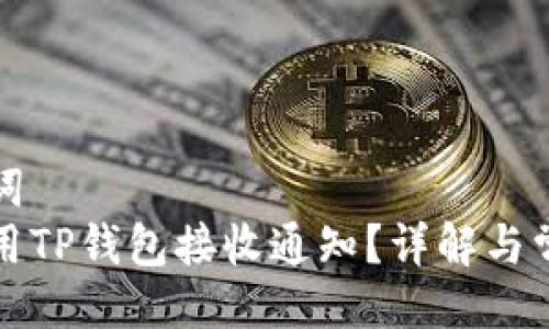 及关键词
如何使用TP钱包接收通知?详解与常见问题