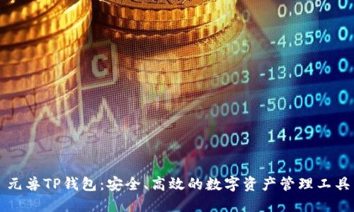 元兽TP钱包:安全、高效的数字资产管理工具