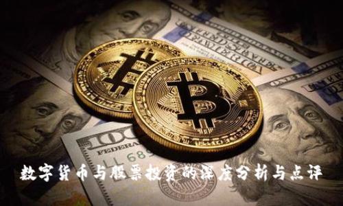 数字货币与股票投资的深度分析与点评