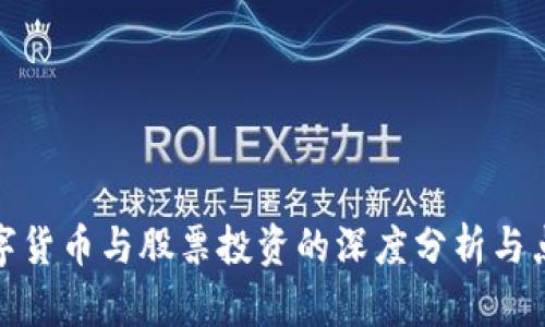 数字货币与股票投资的深度分析与点评