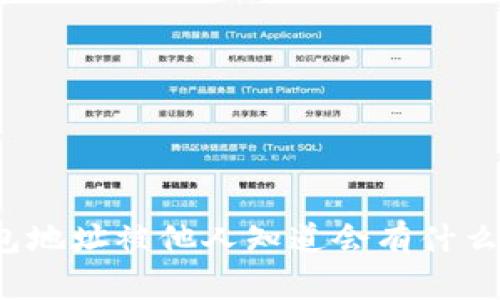 TP钱包地址被他人知道会有什么影响?