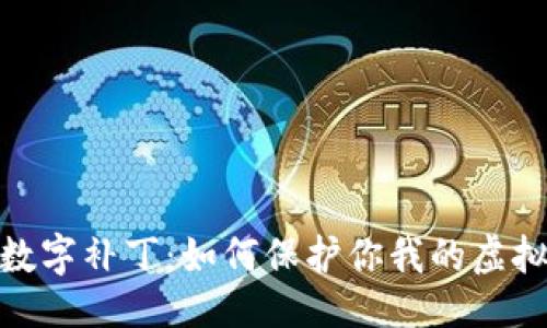 与关键词
数字货币数字补丁:如何保护你我的虚拟资产安全