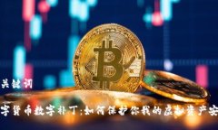 与关键词数字货币数字补
