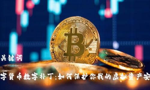 与关键词
数字货币数字补丁:如何保护你我的虚拟资产安全
