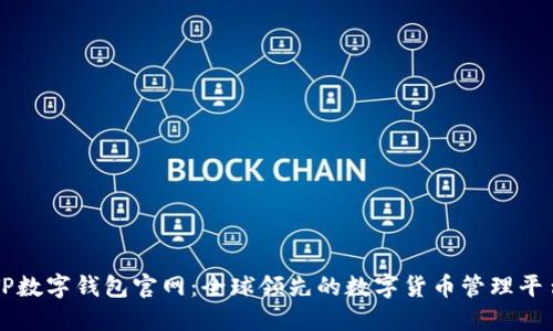 TP数字钱包官网:全球领先的数字货币管理平台