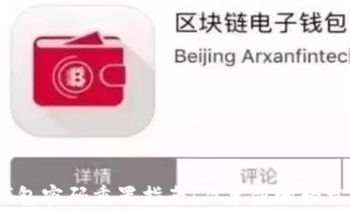 t p钱包密码重置指南:简单步骤轻松搞定