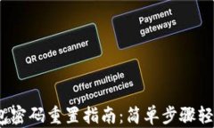 t p钱包密码重置指南：简