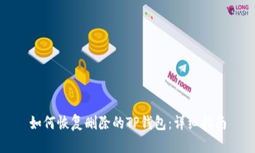 如何恢复删除的TP钱包:详细指南