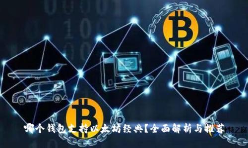 哪个钱包支持以太坊经典?全面解析与推荐