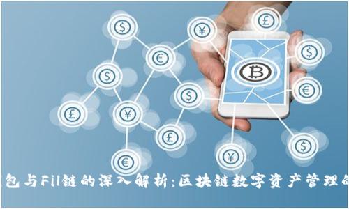 T P钱包与Fil链的深入解析:区块链数字资产管理的未来