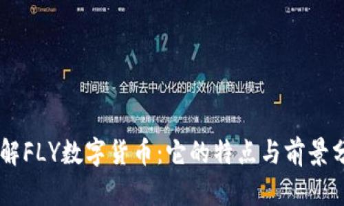 了解FLY数字货币:它的特点与前景分析