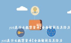     yzs是什么数字货币？全