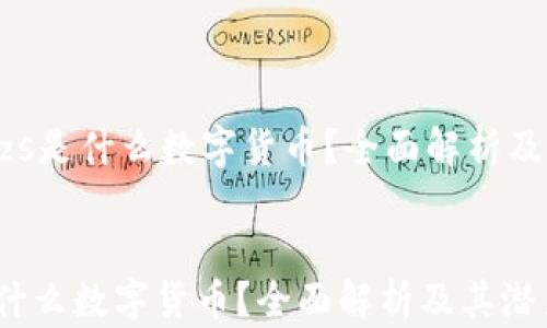 yzs是什么数字货币?全面解析及其潜力
yzs是什么数字货币?全面解析及其潜力