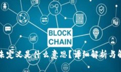 TP钱包未定义是什么意思？