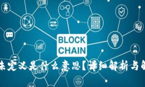 TP钱包未定义是什么意思?详细解析与解决方法
