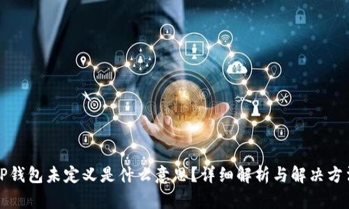 TP钱包未定义是什么意思?详细解析与解决方法