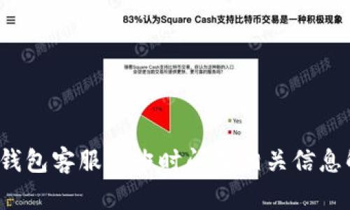 t p钱包客服上班时间及相关信息解析