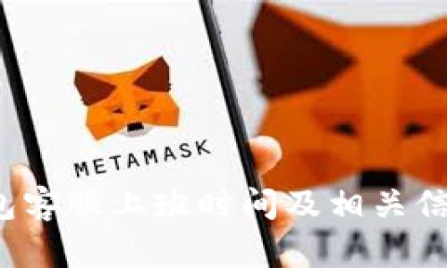 t p钱包客服上班时间及相关信息解析