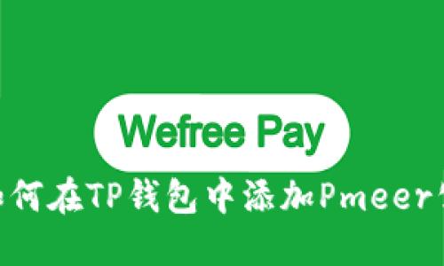 : 如何在TP钱包中添加Pmeer公链