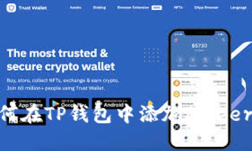 : 如何在TP钱包中添加Pmeer公链