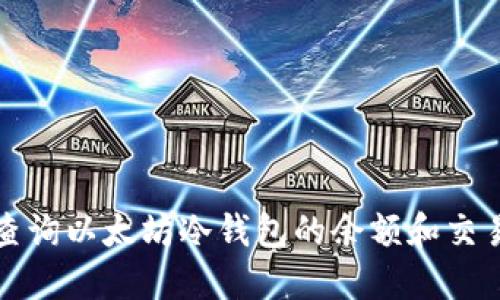 如何查询以太坊冷钱包的余额和交易记录