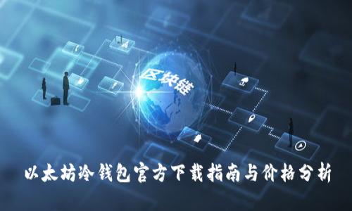 以太坊冷钱包官方下载指南与价格分析