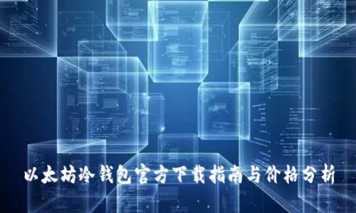 以太坊冷钱包官方下载指南与价格分析