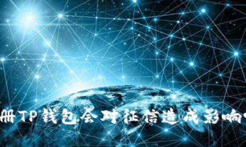 注册TP钱包会对征信造成影响吗?