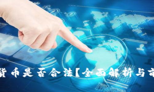 Pi数字货币是否合法?全面解析与前景展望