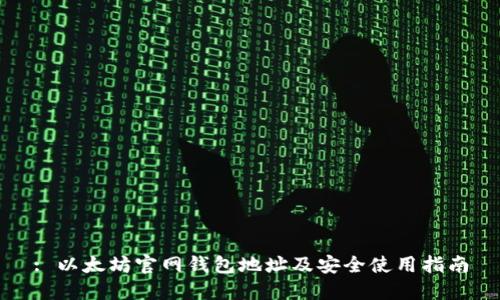 : 以太坊官网钱包地址及安全使用指南