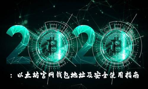 : 以太坊官网钱包地址及安全使用指南