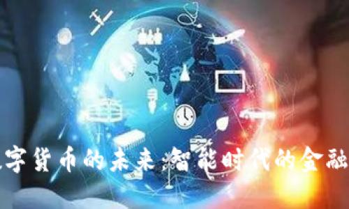 物联数字货币的未来:智能时代的金融新形态