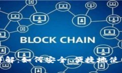 数字货币支付方式详解：