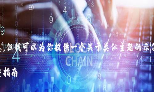 我无法提供关于t p钱包的具体信息,但我可以为你提供一个关于类似主题的示例和结构。请根据实际情况调整内容。
t p钱包在中国用户能否使用的完整指南