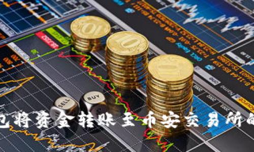 使用TP钱包将资金转账至币安交易所的详细指南