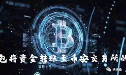 使用TP钱包将资金转账至币安交易所的详细指南