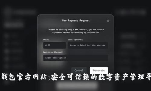 TP钱包官方网站:安全可信赖的数字资产管理平台